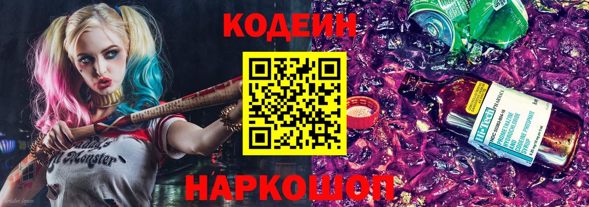 Кодеиновый сироп Lean напиток Lean (лин)  Кодеин Purple Drank  Соль-Илецк  Вход с VPN 